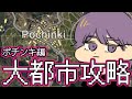 大都会ポチンキに降り立ちドン勝を目指す - PUBG【りゅうにゃん】