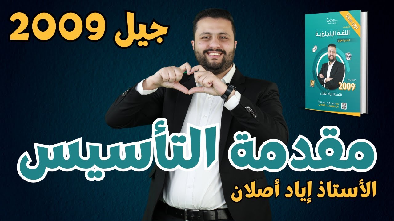المقدمة 🎯 تأسيس انجليزي توجيهي جيل 2009 🥇 - الأستاذ إياد أصلان