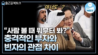 소름돋게 다른 부자와 가난한 사람의 시선 차이