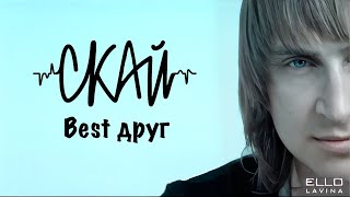 CКАЙ -"Best Друг" (Official Music Video) chords