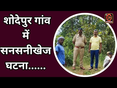 BSCIN - शोदेपुर गांव में सनसनीखेज घटना....