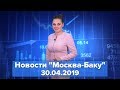 Азербайджан создал авиабомбу с лазерным наведением. Новости "Москва - Баку"  30 апреля