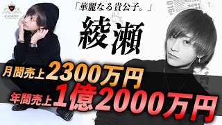 【整形から営業まで全て話します】年間店舗売上13億円超え!! 驚異の記録を叩き出した一流ホストクラブの華麗なる貴公子「綾瀬」取締役。売上の真相に迫る【CANDY】