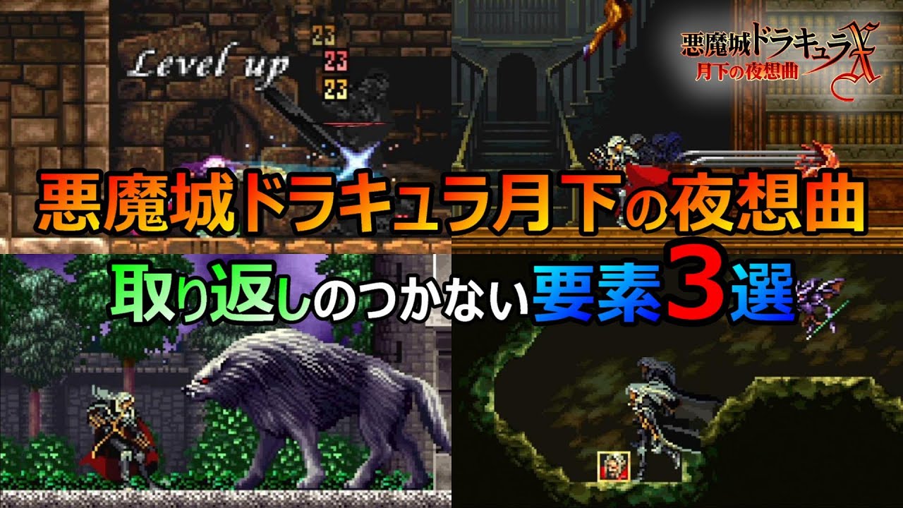悪魔城月下】もう戻れない… 取り返しのつかない要素3選 | タント君の
