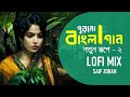 প রন ব ল গ ন নত ন র প Bangla Old Song New Version Saif Zohan Bangla Lofi Songs Album 2022