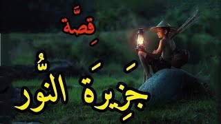 قصة في جزيرة النور (الجزء الأول) l قصة مسموعة تأخذك. لعالم الخيال و الابداع 