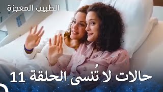 سنشفي بعضنا البعض مرة أخرى 💙 - الطبيب المعجز