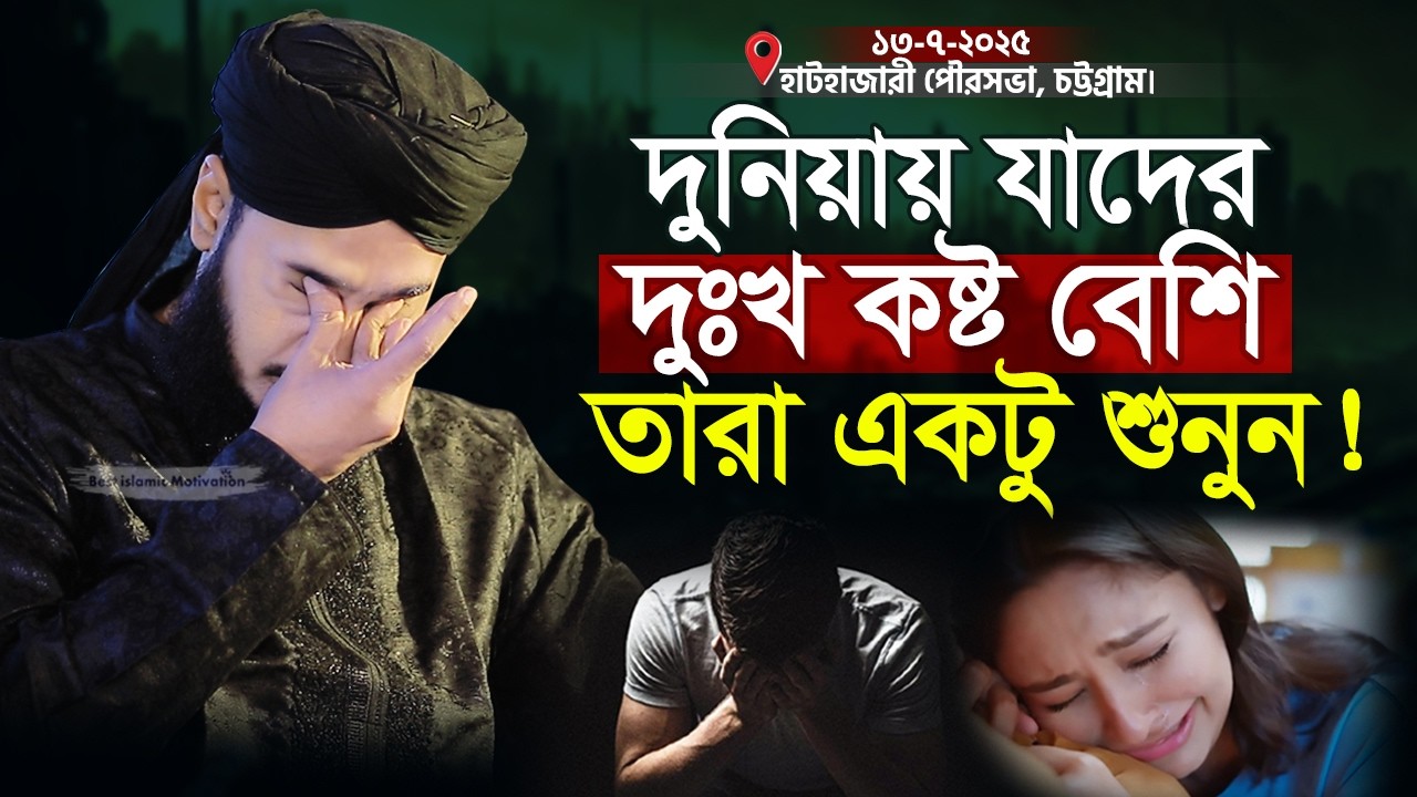 দুনিয়ায় যাদের দুঃখ বেশি তারা শুনুন | Sayed Mokarram Bari | The islamic Topic |