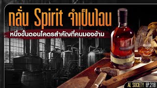 ขั้นตอนการกลั่น spirit สำคัญไฉน ? l Al Society EP.218