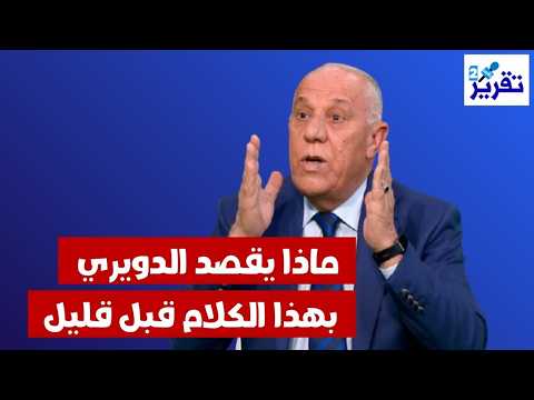 عاجل الدويري يضرب في المليان قبل قليل ماذا يقصد