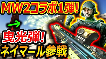 【CoD:MW2】MW2コラボ第1弾! ネイマール選手が参戦!!『曳光弾付きの武器バリアント実装!』【実況者ジャンヌ】