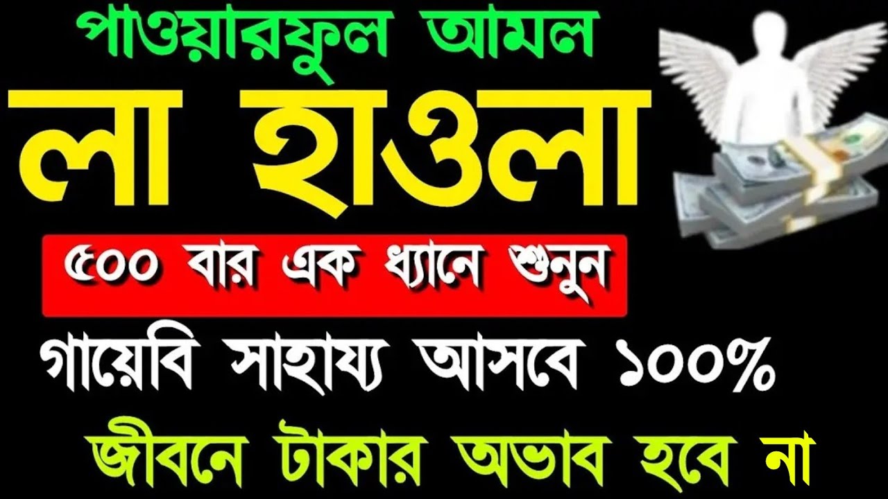 পাওয়ারফুল আমল সকল আশা পূর্ণ হবে গায়েবি রিজিক আসবে ইনশাআল্লাহ আমলটি শুনুন ফলাফল পাবেন ইনশাআল্লাহ 