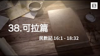 【妥拉導讀系列】38篇  可拉篇 | 民數記 | 可拉 | 背叛 | 領導 | 應許