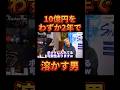 10億円を2年で溶かし尽くした男がヤバすぎる【レペゼン切り抜き】