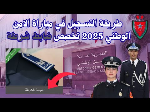 طريقة التسجيل في مباراة الامن الوطني 2025 تخصص ضابط شرطة