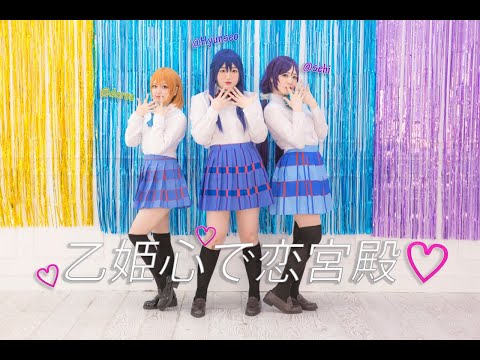 【유닛드림】Love Live! lily white - 乙姫心で恋宮殿(용녀 마음으로 사랑 궁전) :: Cos PV