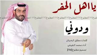 شيلة يا اهل الحفر ودوني اداء محمد النفيشي 2019 حصري جديد بدون موسيقى بدون ايقاع