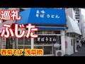 【ふじた】巡礼！左衛門橋！黒いつゆと茹で麺の美味しい組合せ、そして雰囲気が最高！春菊天そば ふじた 浅草橋【蕎麦】#soba