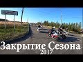 Закрытие Мото Сезона в Иваново 23.09.17 Полная Версия Глазами Мотоциклиста