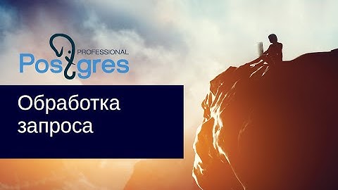 DBA 2. «Администрирование PostgreSQL 9.5. Расширенный курс». Обработка запроса. Тема №14