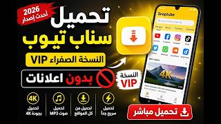 لن تتخيل الطريقة! تحميل سناب تيوب على الكمبيوتر في دقيقة واحدة 🚀 بدون تعقيد 2027 screenshot 3