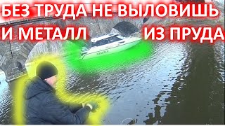 БЕЗ ТРУДА НЕ ВЫЛОВИШЬ И МЕТАЛЛ ИЗ ПРУДА!!!