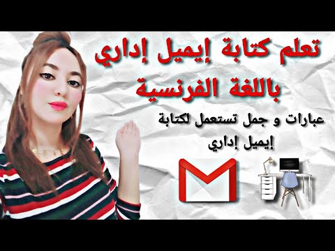 تعلم كتابة إيميل إداري باللغة الفرنسية | comment écrire un mail professionnel en français