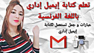 تعلم كتابة إيميل إداري باللغة الفرنسية | comment écrire un mail professionnel en français