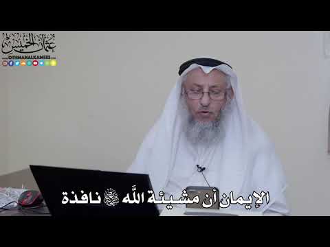 8 الإيمان أن مشيئة الله سبحانه وتعالى نافذة عثمان الخميس