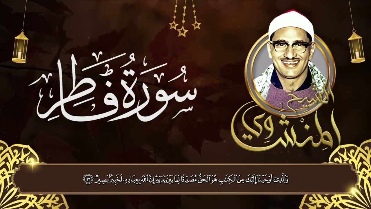 حين يهدأ القلب | سورة فاطر – الشيخ محمد صديق المنشاوي