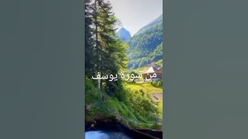 ايات من سورة يوسف #القرآن_الكريم_راحة_نفسية #foryou #fypage #اكسبلور #viral #duet