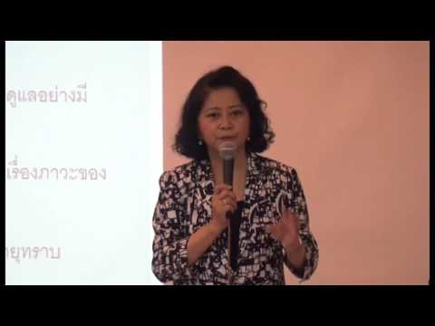 การดูแลผู้สูงอายุ ตอน 1 โดย พญ.เรณู อุบล โรงพยาบาลกรุงเทพฯ