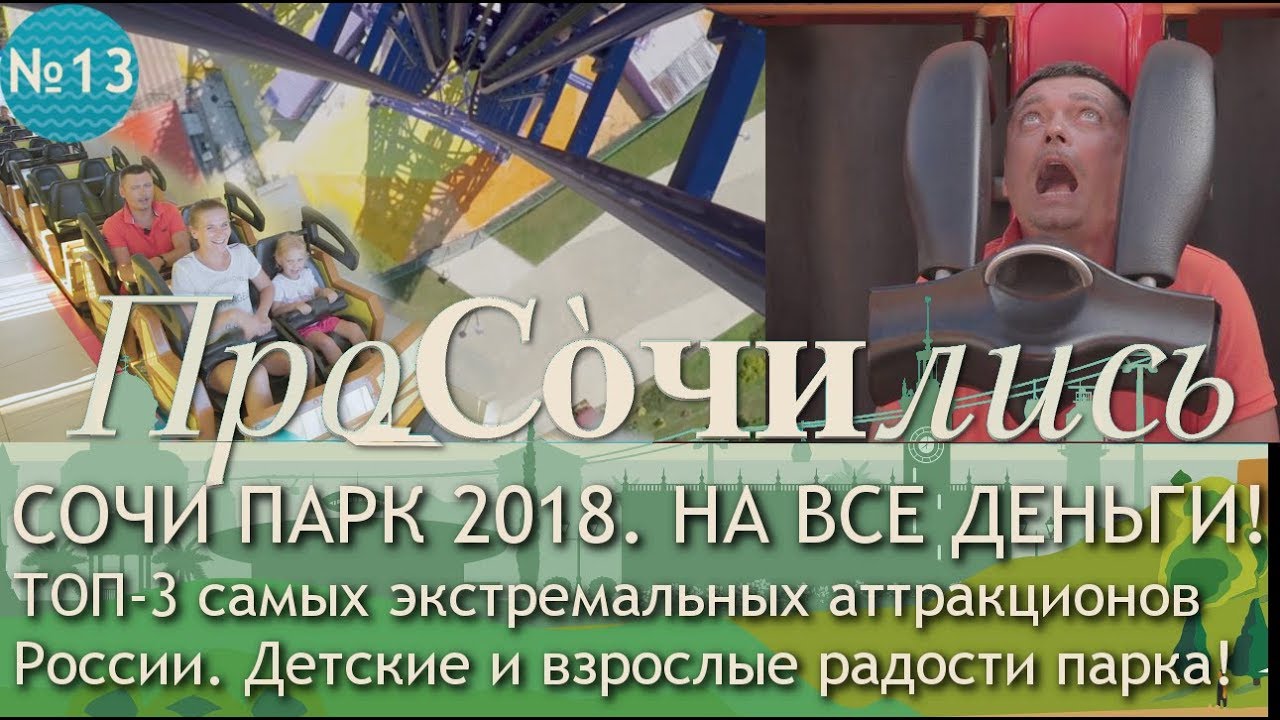 Сочи Парк 🏝 ТОП-3 аттракционов России Квантовый скачок Шаролет Жар ...