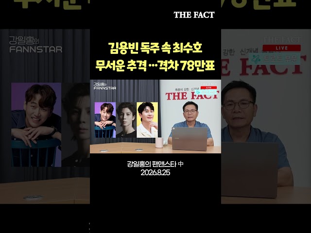 김용빈 독주 속 최수호, 무서운 추격! 격차 78만표