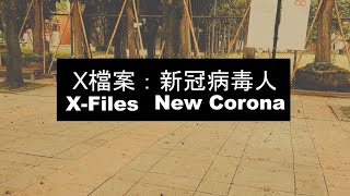 X檔案：新冠病毒人 (2019嚴重特殊傳染病肺炎防疫概念短片) - official video [HD]