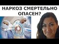 Наркоз вредит человеку или помогает?