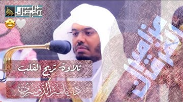 تلاوة بياتية حزينة ترقق القلوب وتدمع العيون /د. ياسر الدوسري /أوائل سورة الجاثية