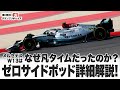 【2022F1開幕直前】メルセデスW13はなぜ凡タイムだったのか? ゼロサイドポッド詳細解説!