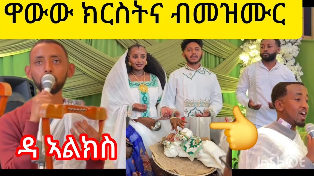 ‼️‼️ክርስትና‼️ወዶም ብመዝሙር‼️ሰናይ ውእቱ ኩሉ😘‼️