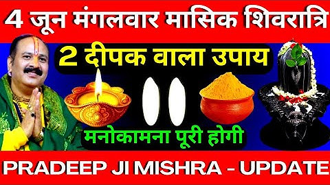 4 जून मंगलवार मासिक शिवरात्रि 2 दीपक वाला उपाय जरूर करें || मनोकामना पूरी होगी || Pradeep Ji Mishra
