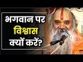 भगवान पर विश्वास क्यों करें? Why believe in God? by Ramswaroopacharya Ji Maharaj