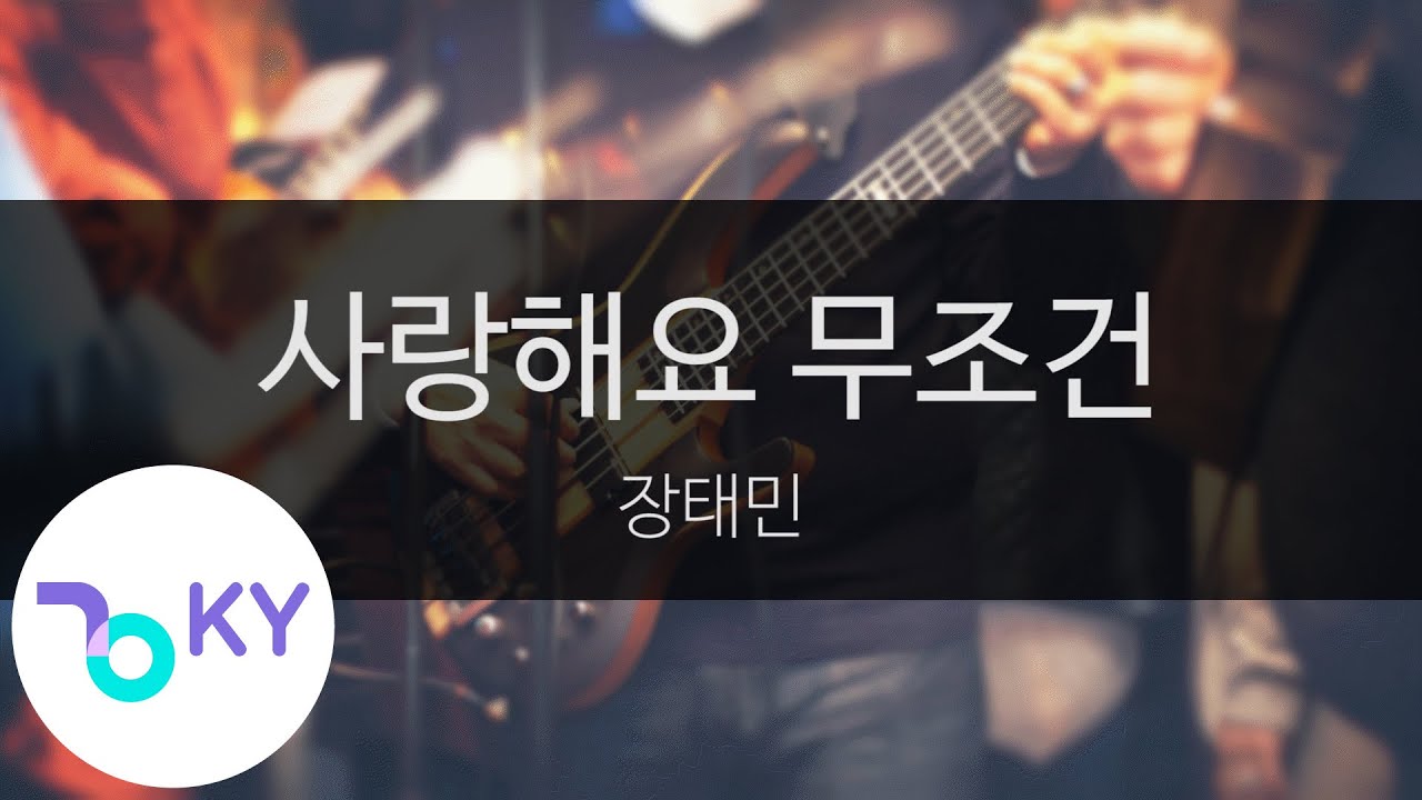 사랑해요 무조건 - 장태민(I love you unconditionally - Jang Tae Min) (KY.95313) / KY Karaoke