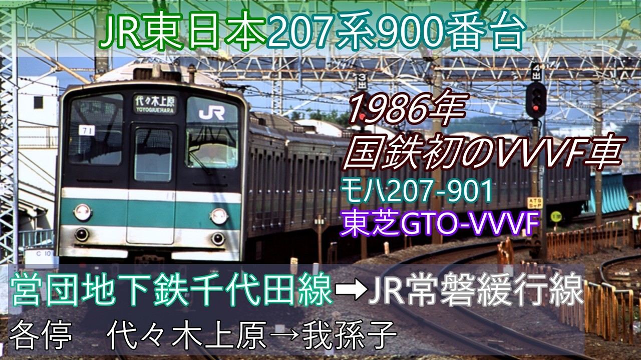 鉄道走行音】JR東日本207系900番台 営団地下鉄千代田線➡JR常磐緩行線