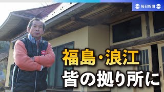 福島浪江・帰還困難区域の古民家を改修、皆の拠り所に