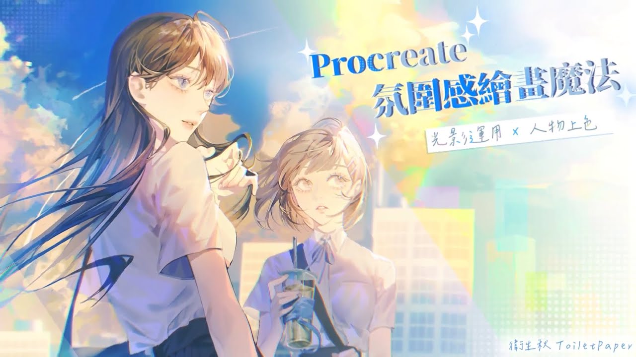 Procreate 氛圍感繪畫魔法 | 光影運用x人物上色 課程介紹片 - YouTube