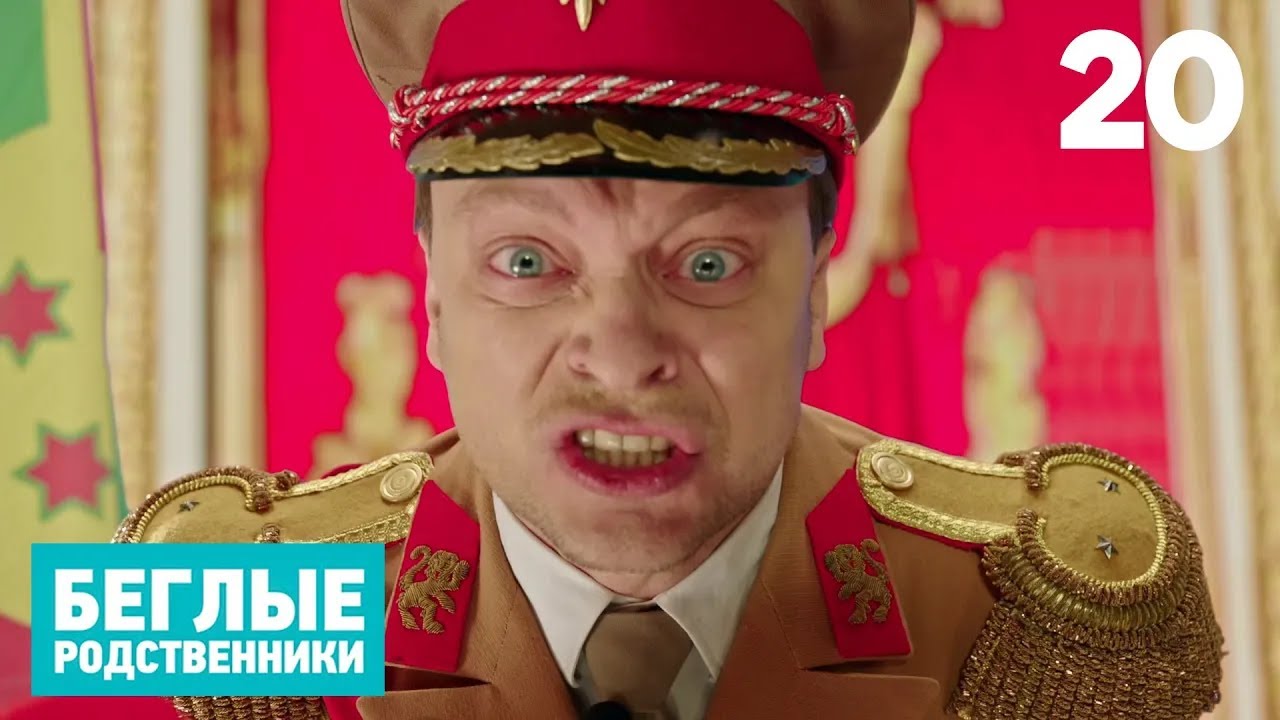 ⁣Беглые родственники | Серия 20
