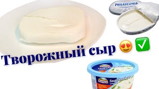 Творожный СЫР больше НЕ покупаю! СЫР для КРЕМЧИЗА и СУШИ РОЛЛОВ !