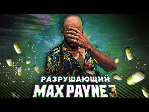 Видео: Вскользь про Max Payne 3