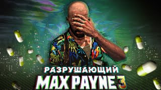 Вскользь про Max Payne 3