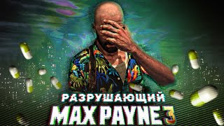 видео: Вскользь про Max Payne 3 картинка: Вскользь про Max Payne 3